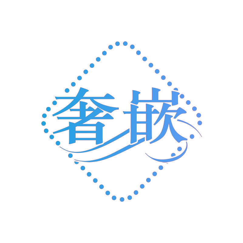 奢嵌
