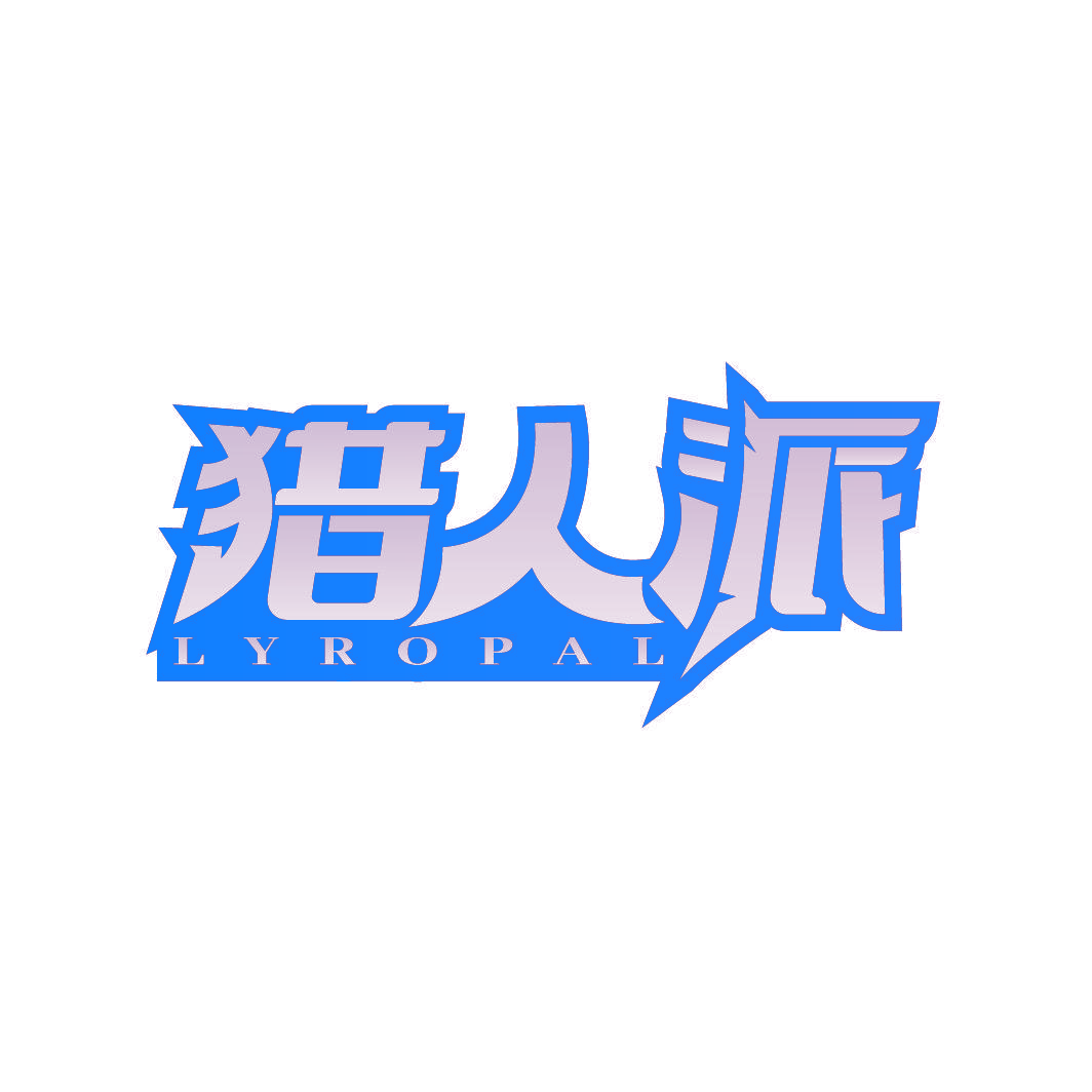 猎人派 LYROPAL