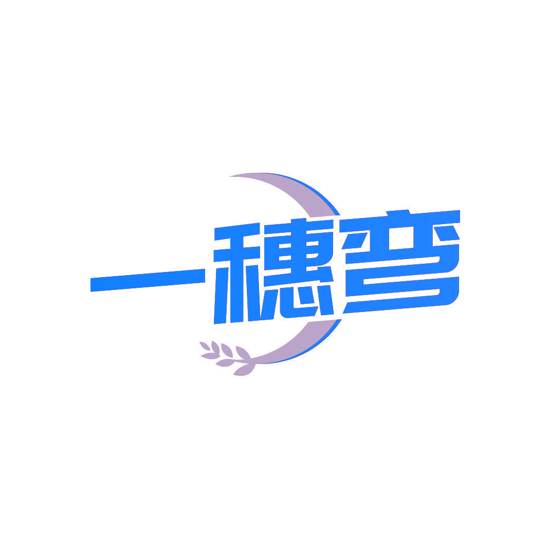 一穗弯