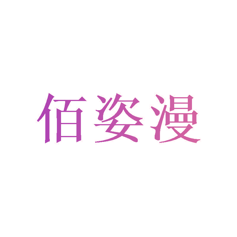 佰姿漫