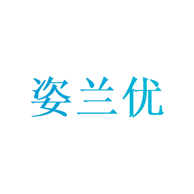 姿兰优