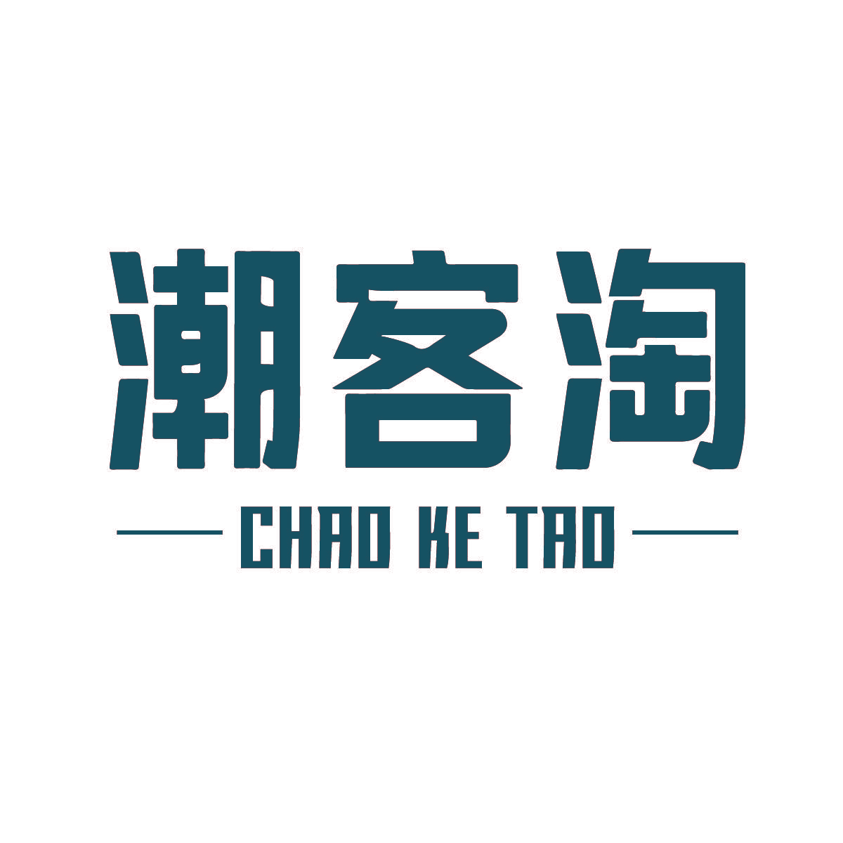 潮客淘