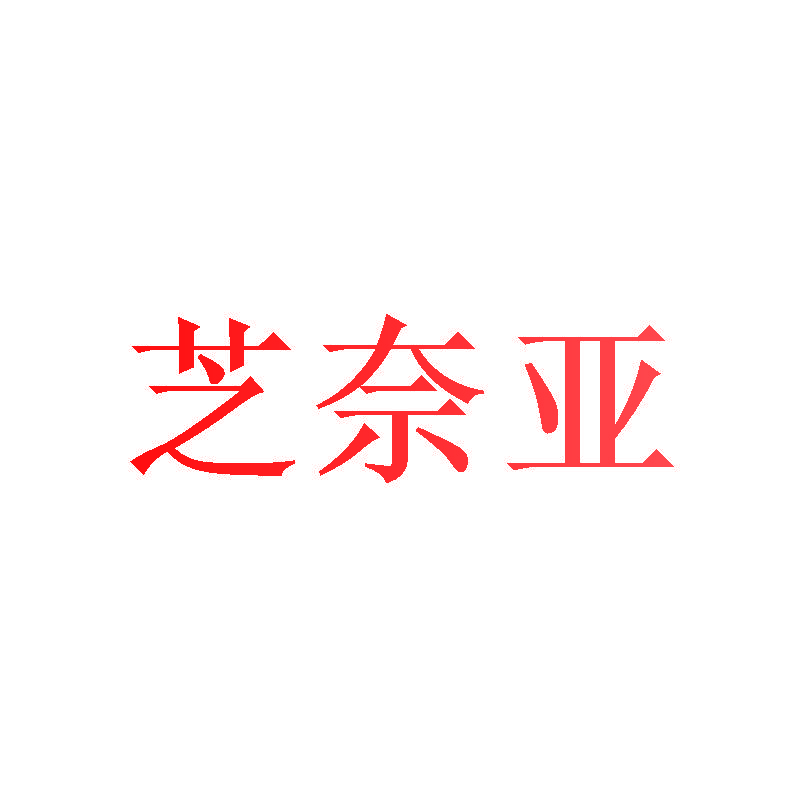 芝奈亚