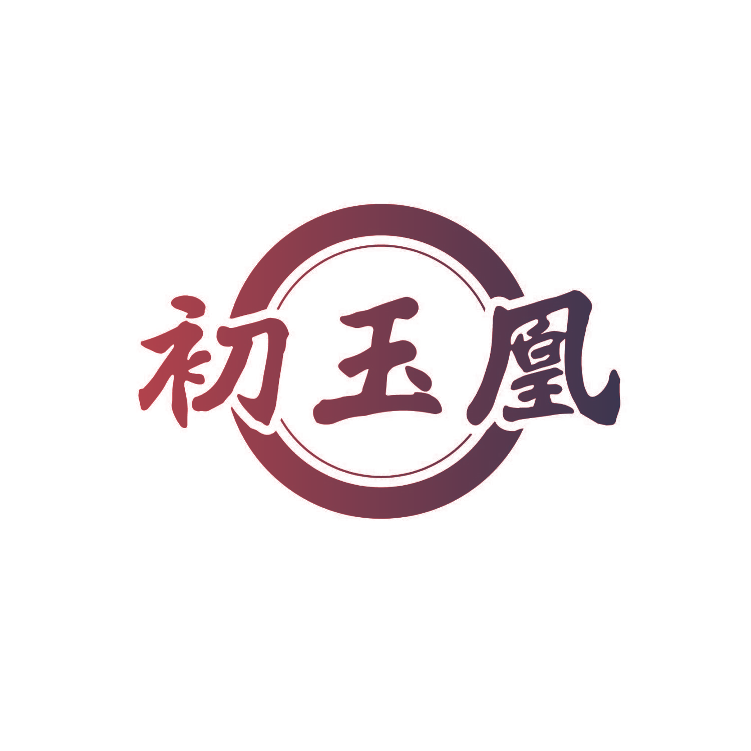 初玉凰