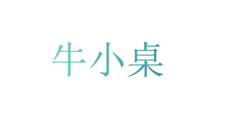 牛小桌