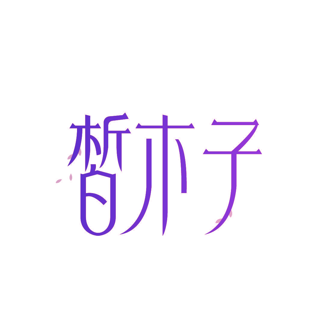 皙木子