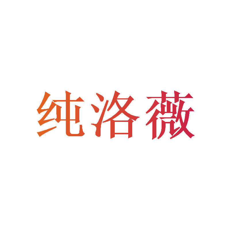 纯洛薇