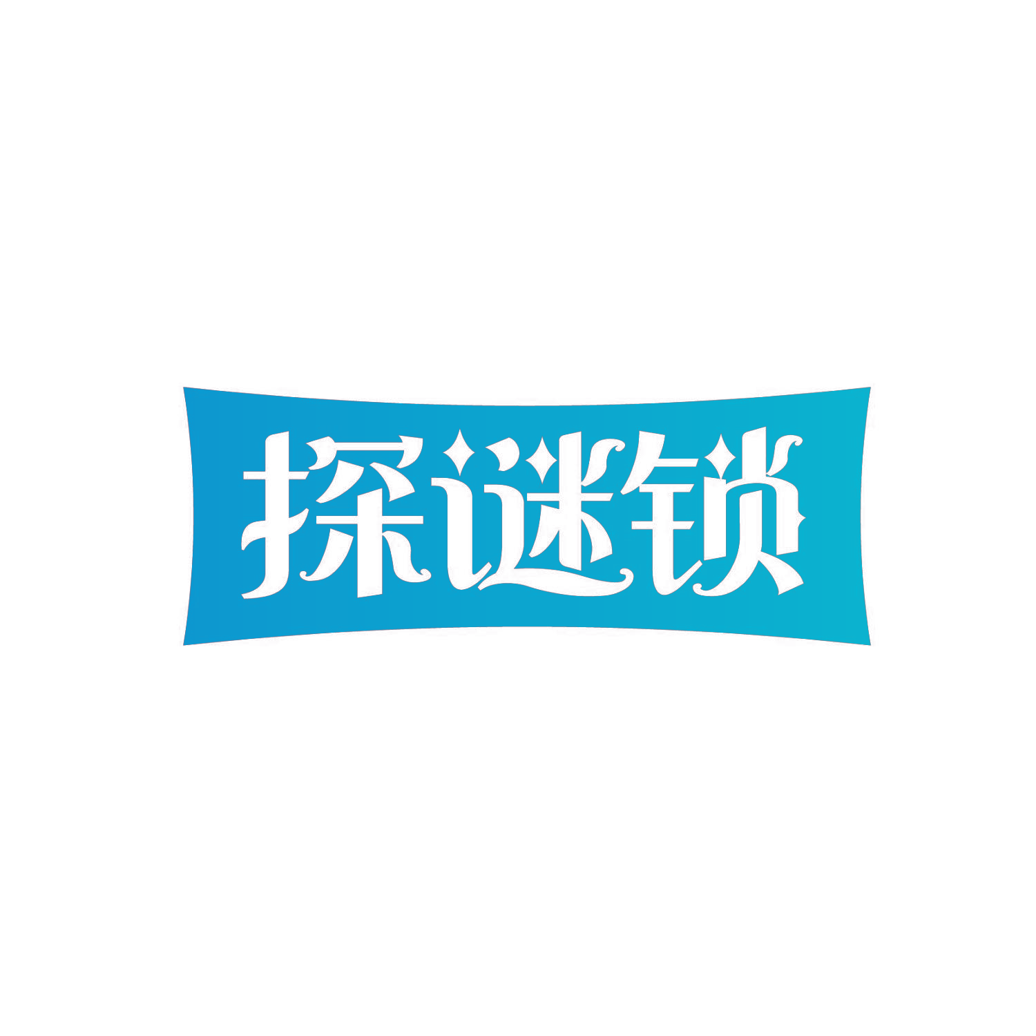 探谜锁