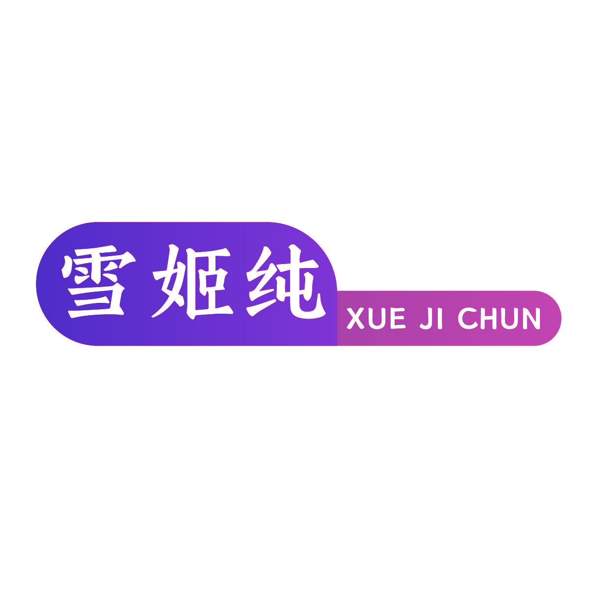 雪姬纯