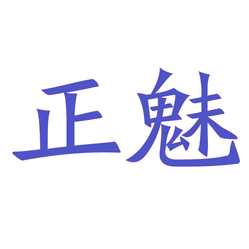 正魅