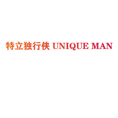 特立独行侠 UNIQUE MAN
