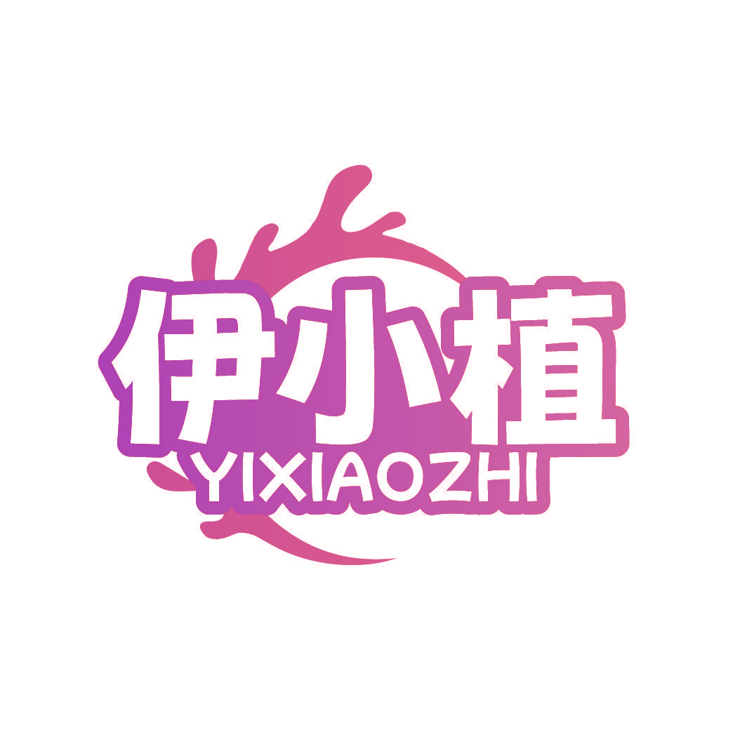 伊小植