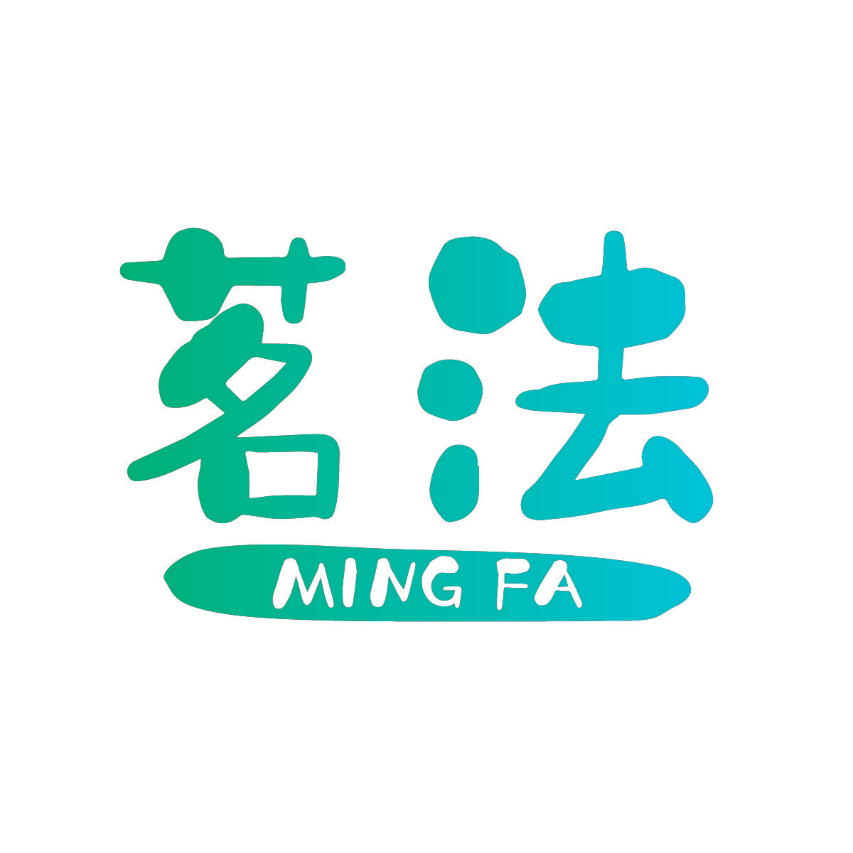 茗法