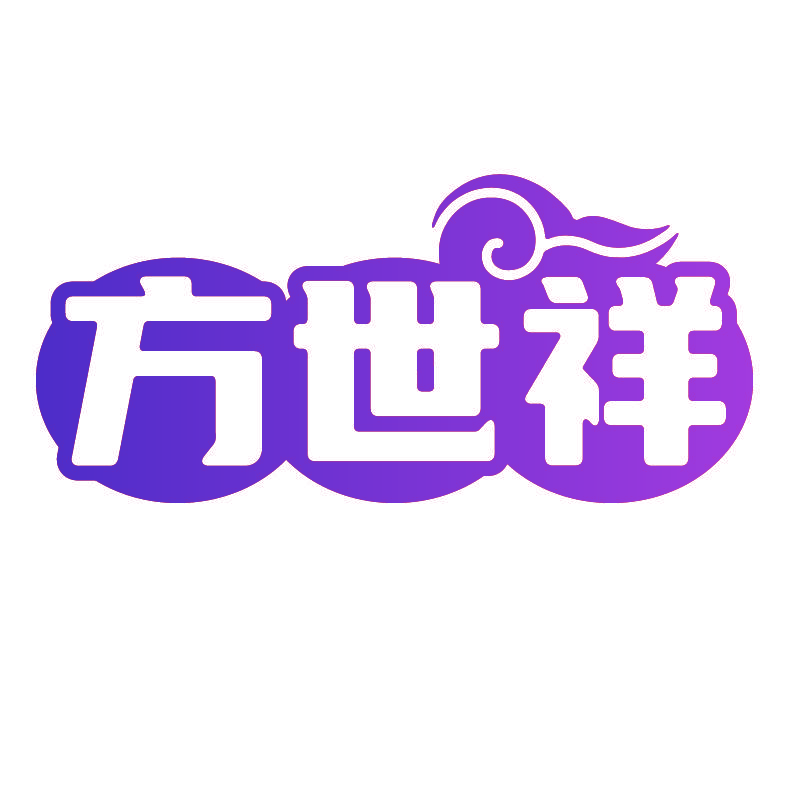 方世祥