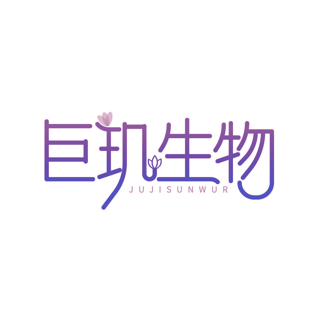 巨玑生物 JUJISUNWUR