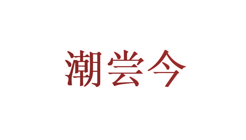 潮尝今
