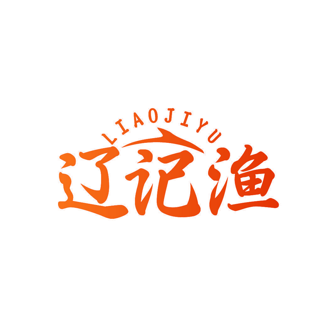 辽记渔