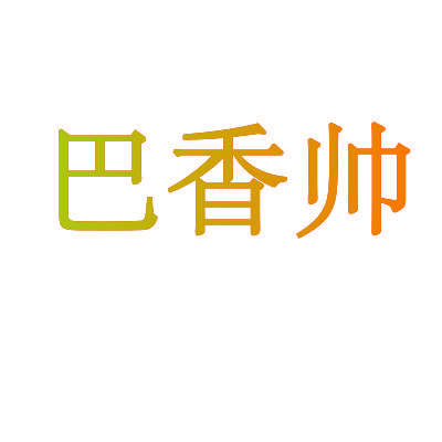 巴香帅