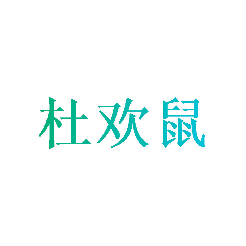 杜欢鼠