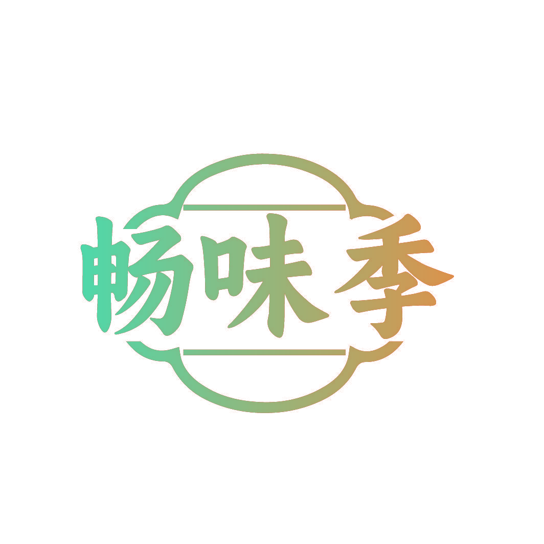 畅味季
