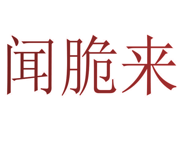 闻脆来
