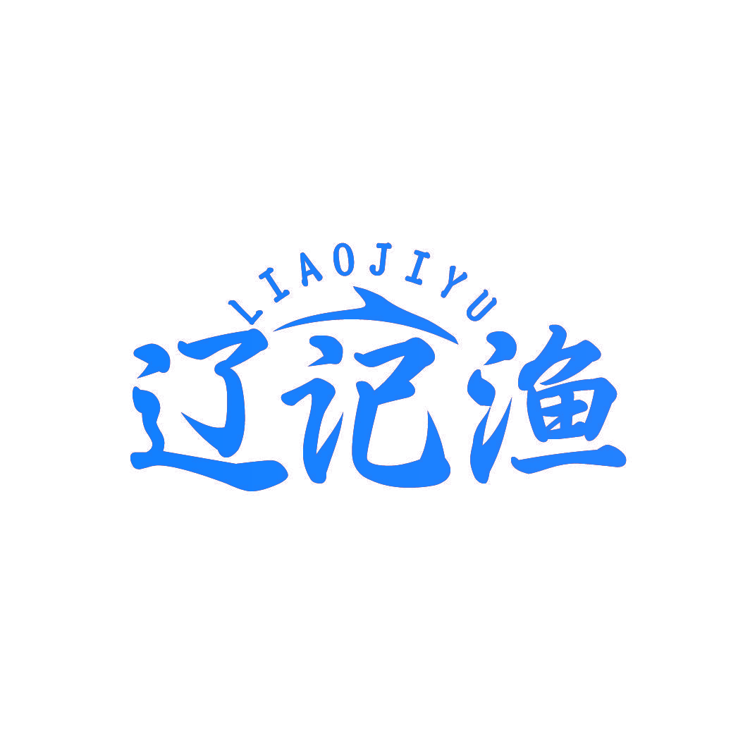 辽记渔