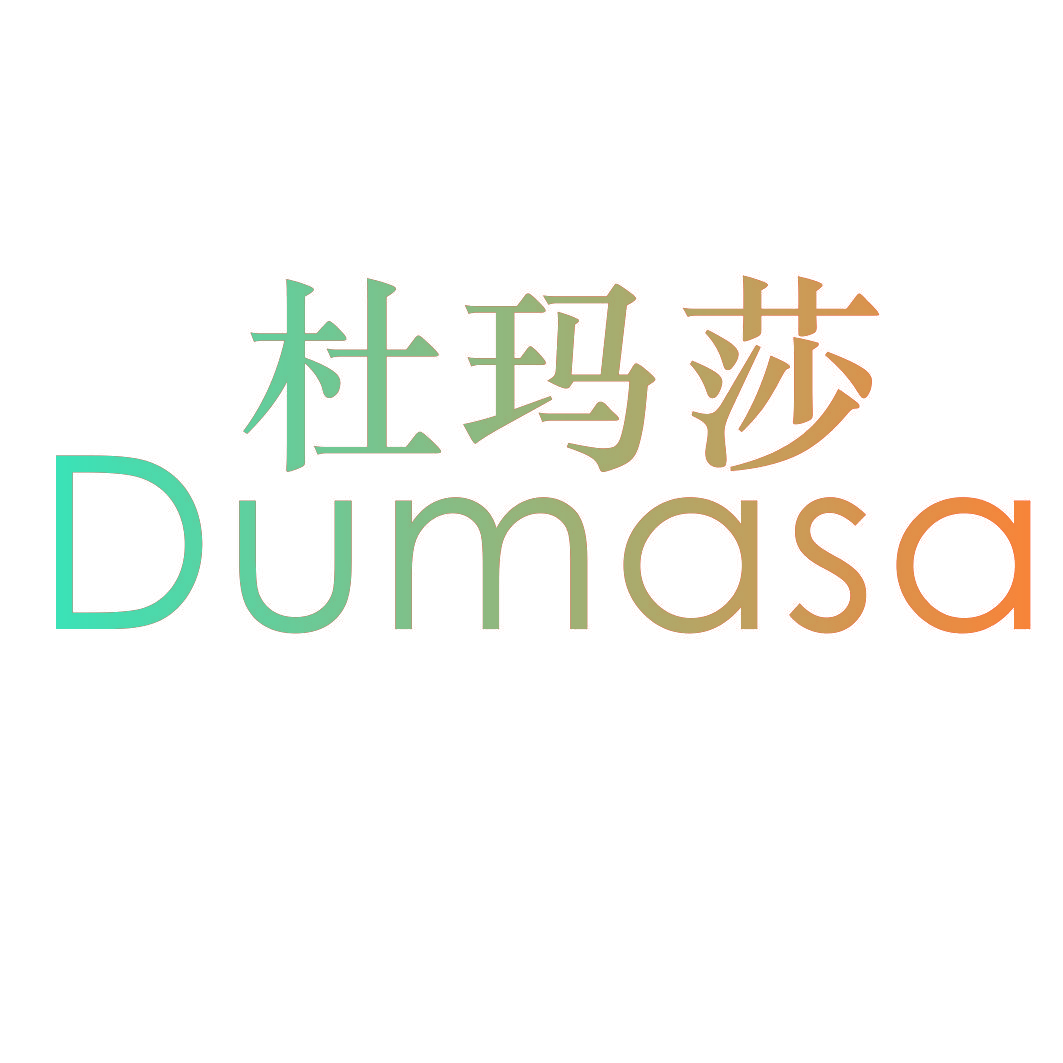 杜玛莎 DUMASA