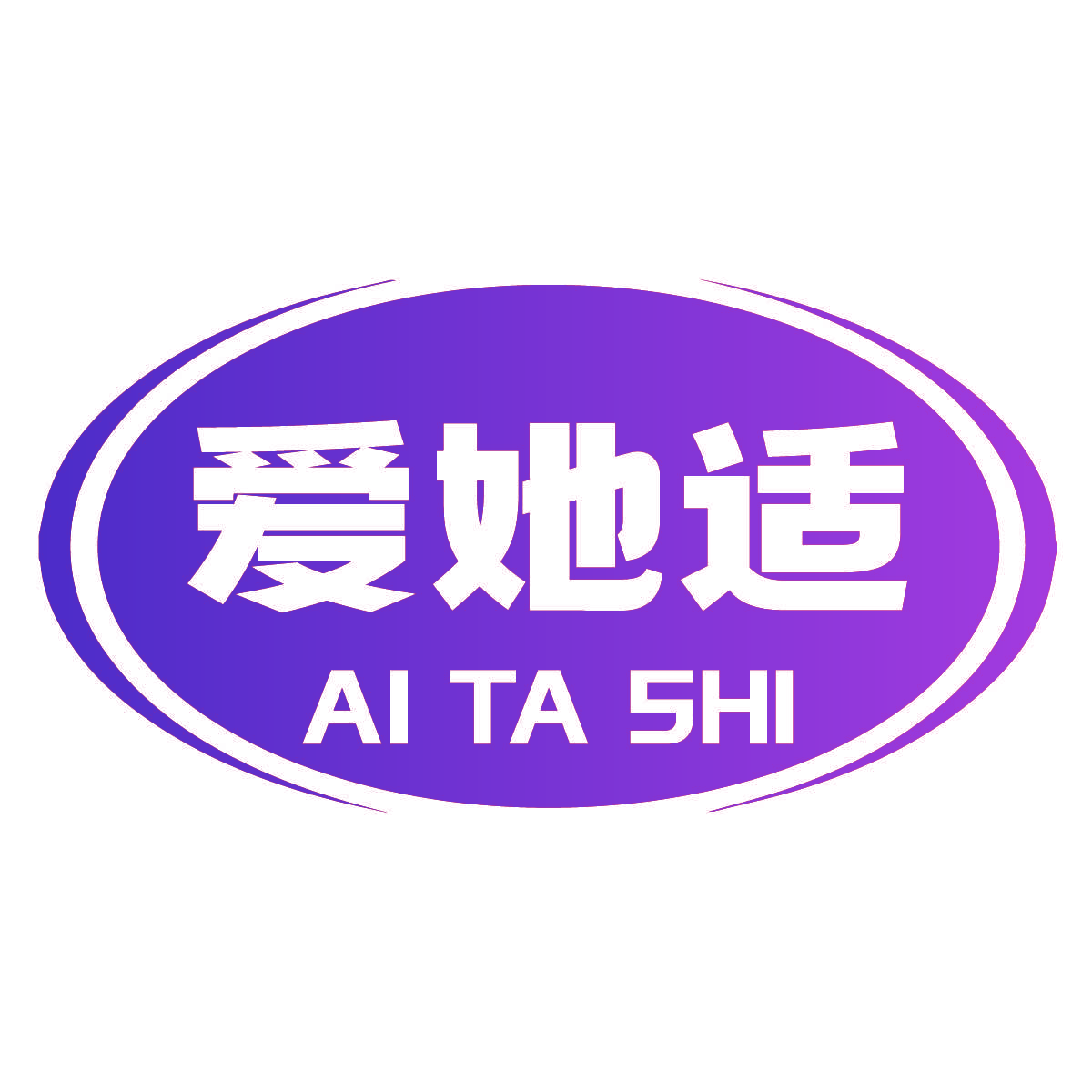 爱她适