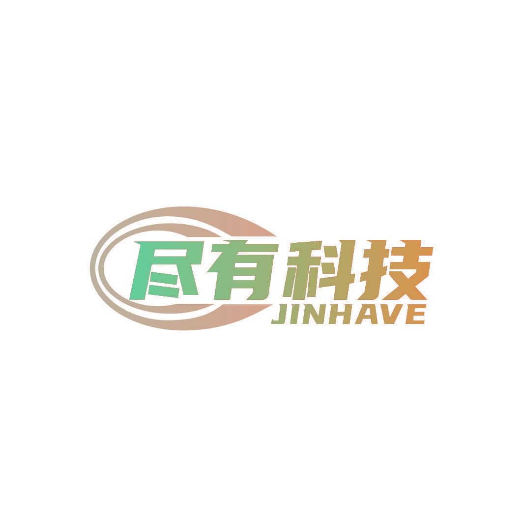 尽有科技 JINHAVE