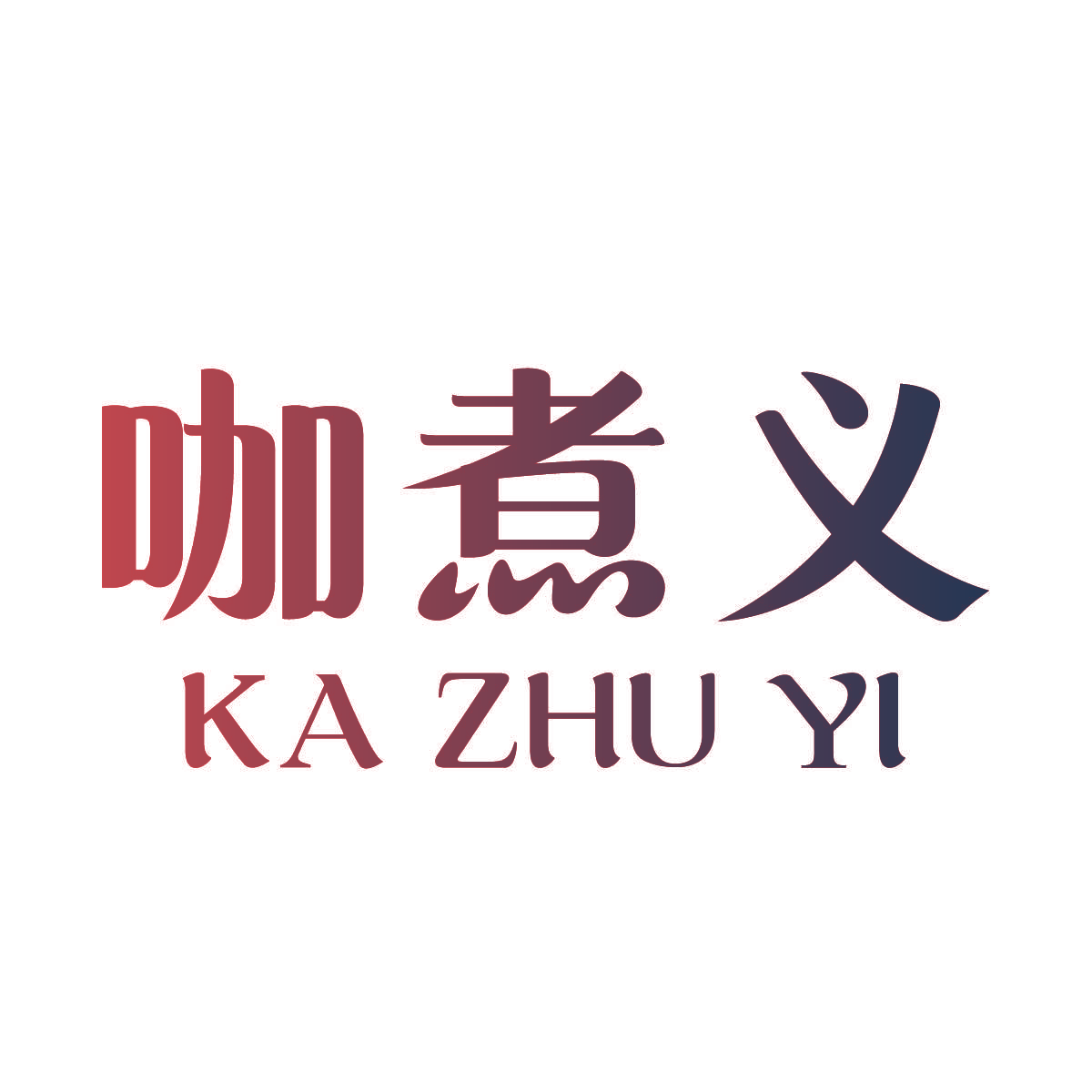 咖煮义