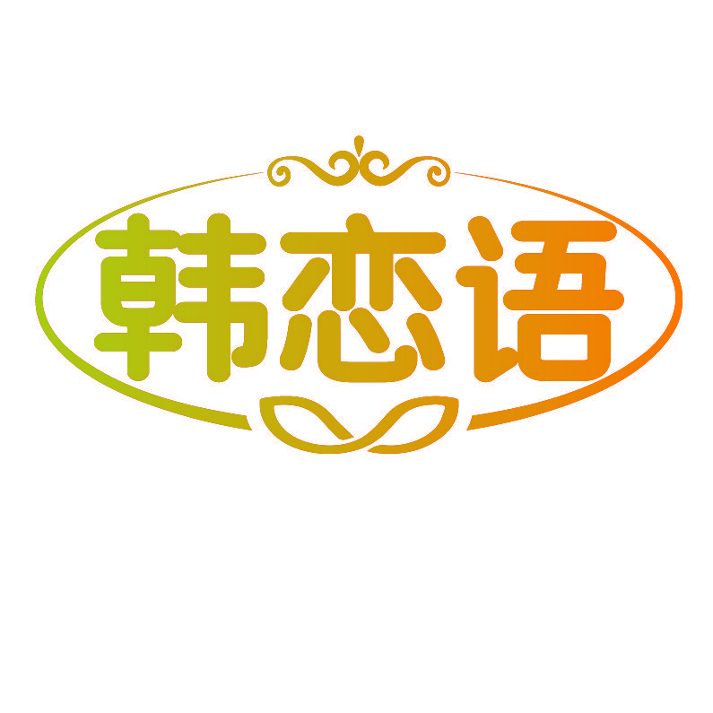 韩恋语