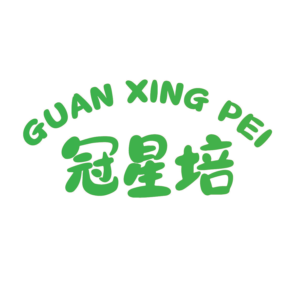 冠星培