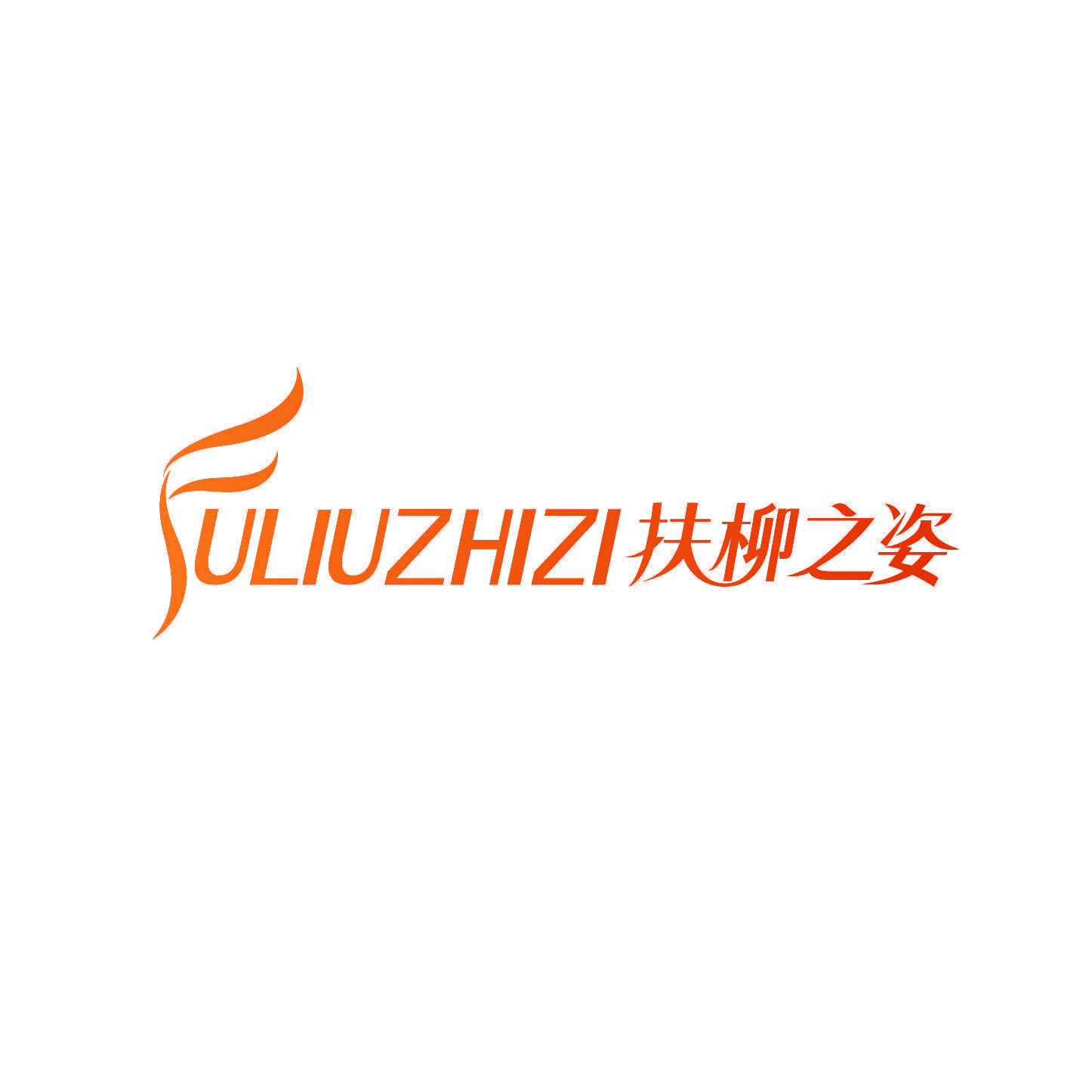 扶柳之姿