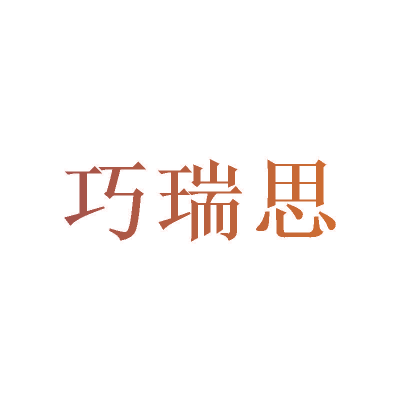 巧瑞思