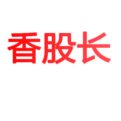 香股长