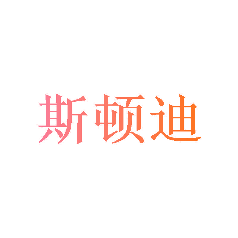 斯顿迪