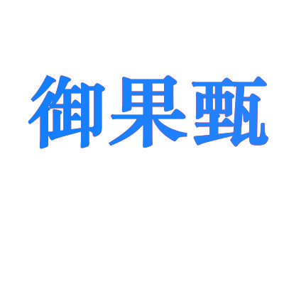 御果甄