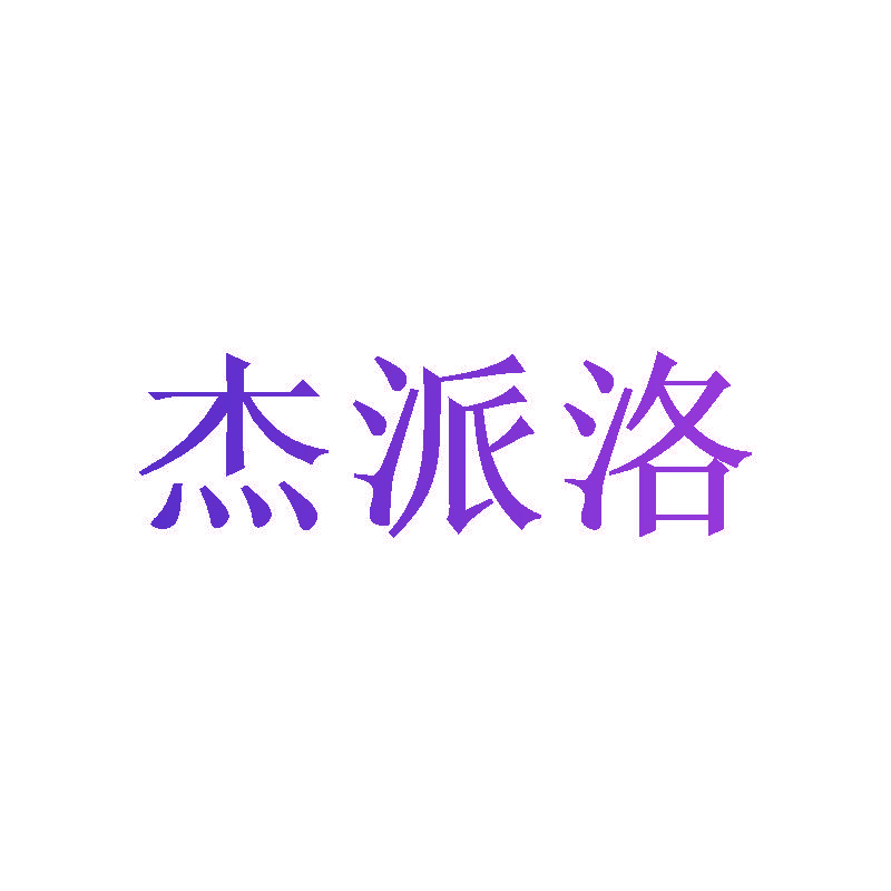 杰派洛