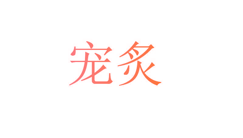 宠炙