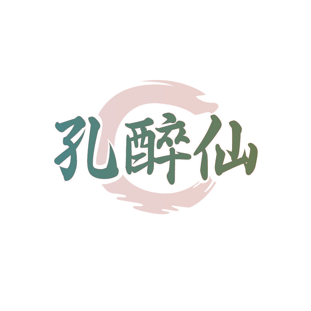 孔醉仙