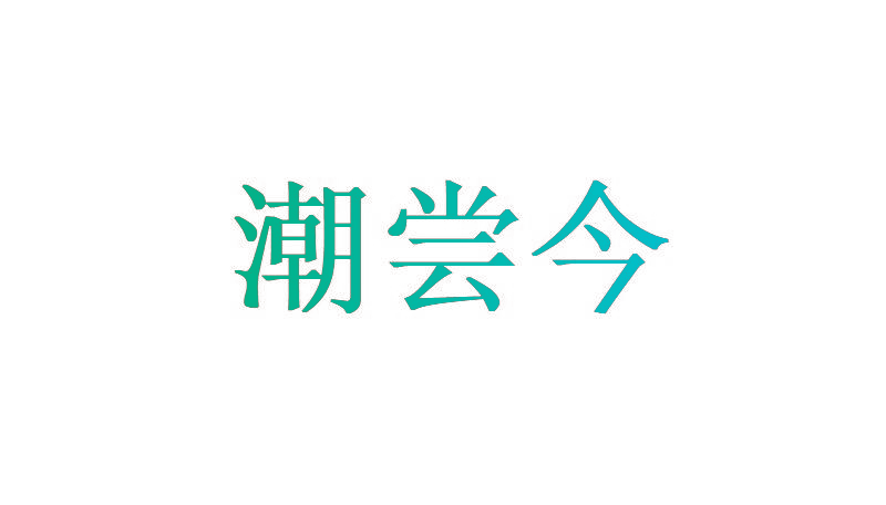 潮尝今