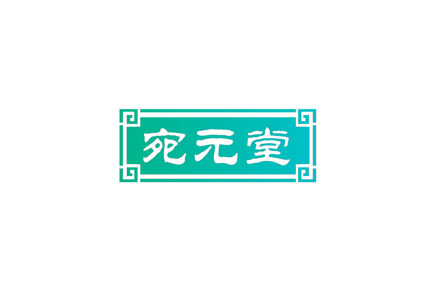 宛元堂