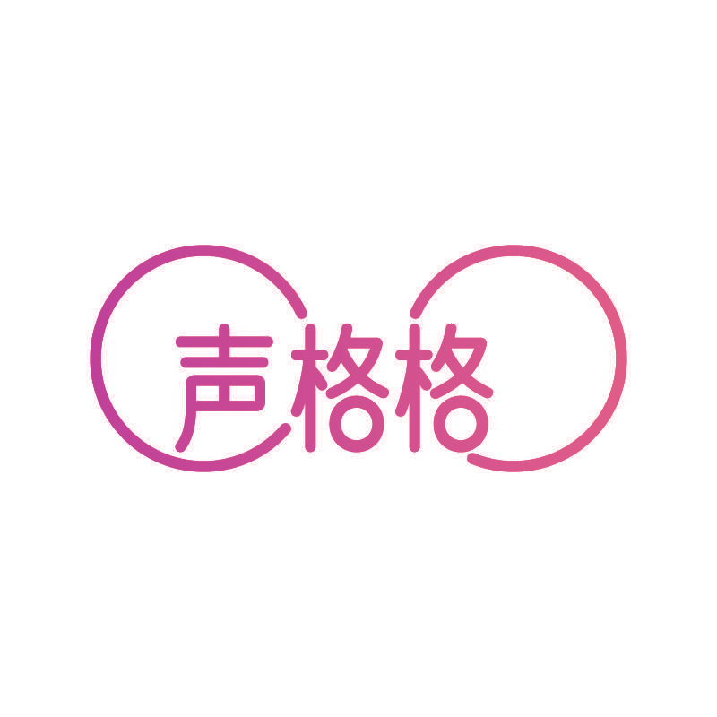 声格格