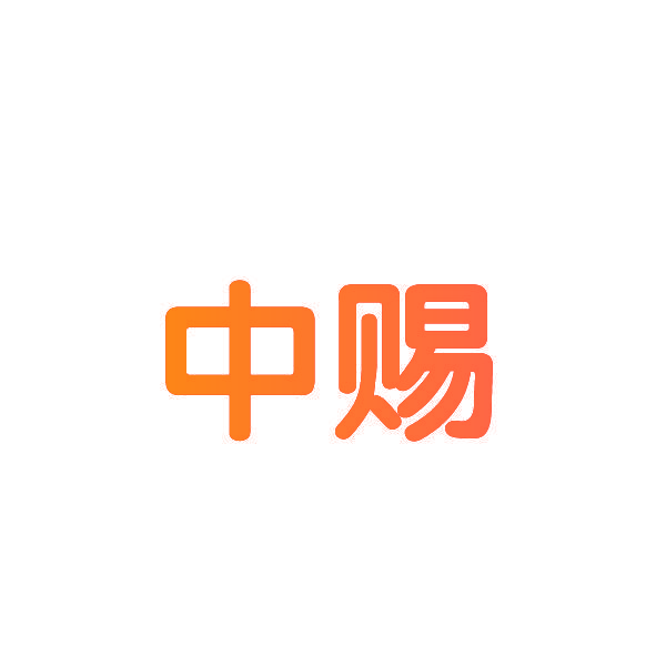 中赐