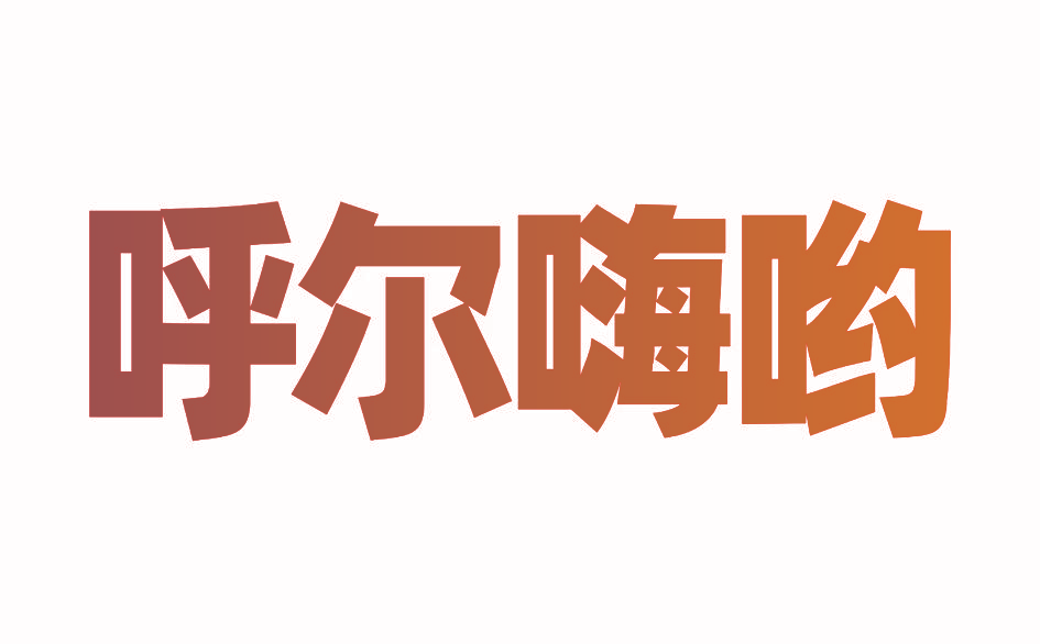 呼尔嗨哟