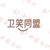 卫笑同盟