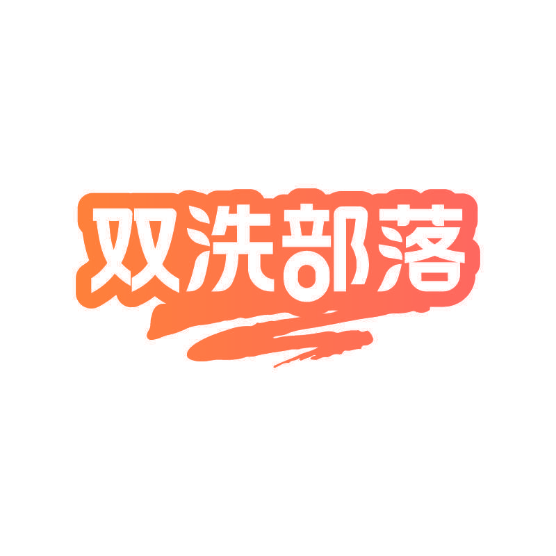 双洗部落