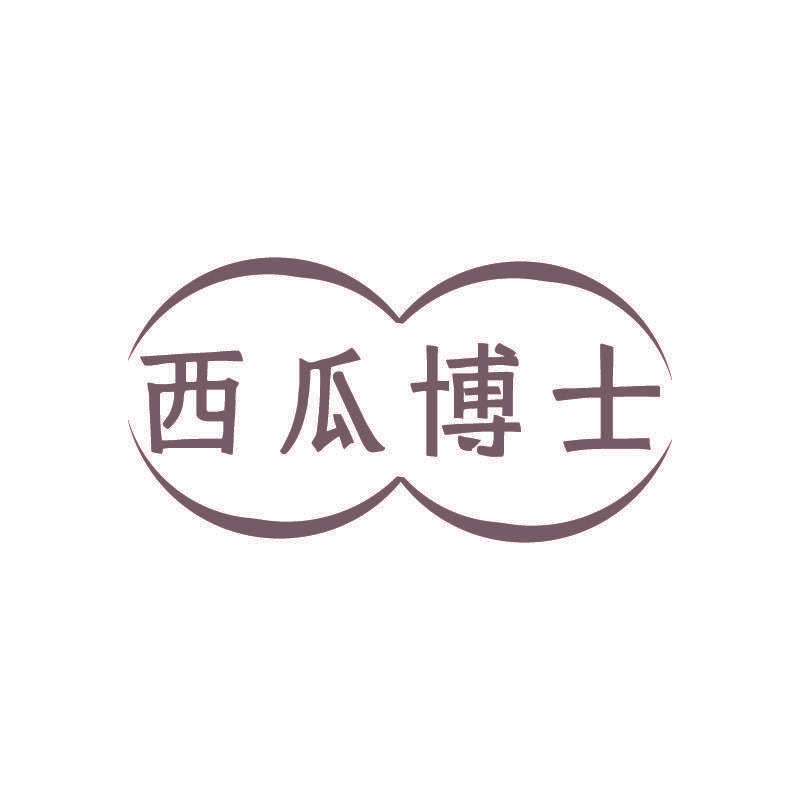 西瓜博士