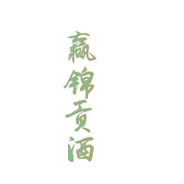 赢锦贡酒