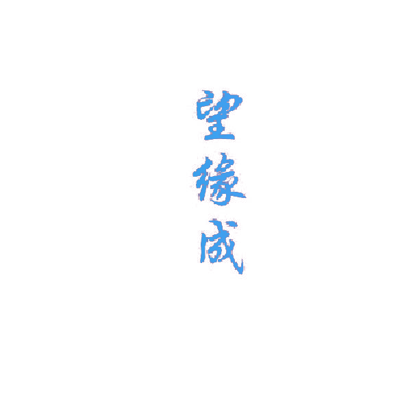 望缘成